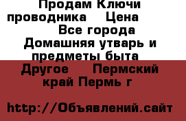 Продам Ключи проводника  › Цена ­ 1 000 - Все города Домашняя утварь и предметы быта » Другое   . Пермский край,Пермь г.
